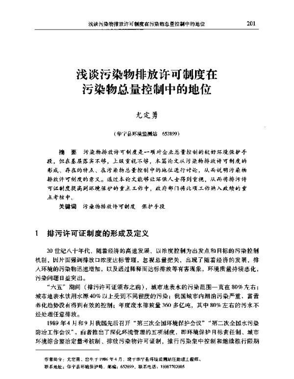 浅谈污染物排放许可制度在污染物总量控制中的地位