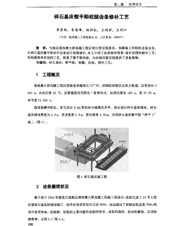 碎石基床整平船桩腿齿条修补工艺