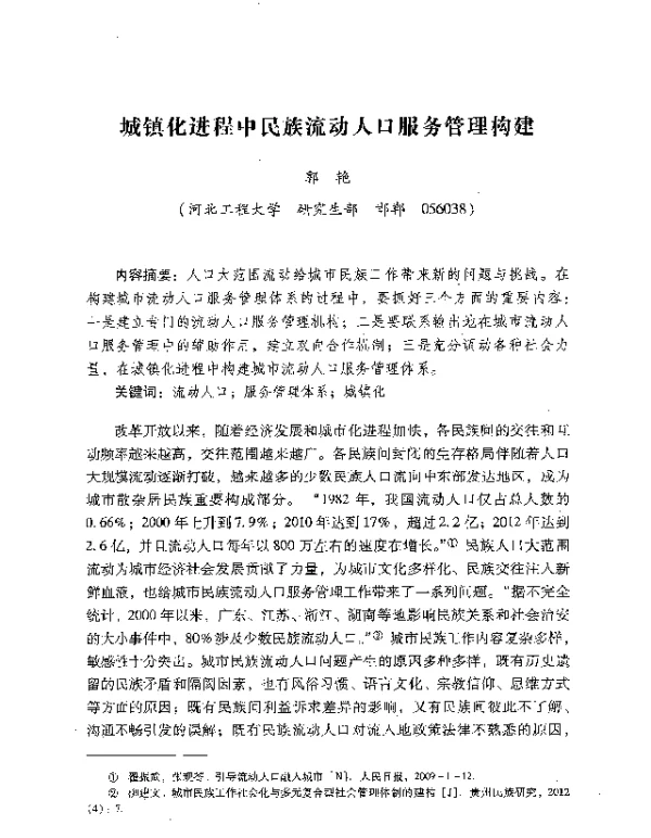 城镇化进程中民族流动人口服务管理构建
