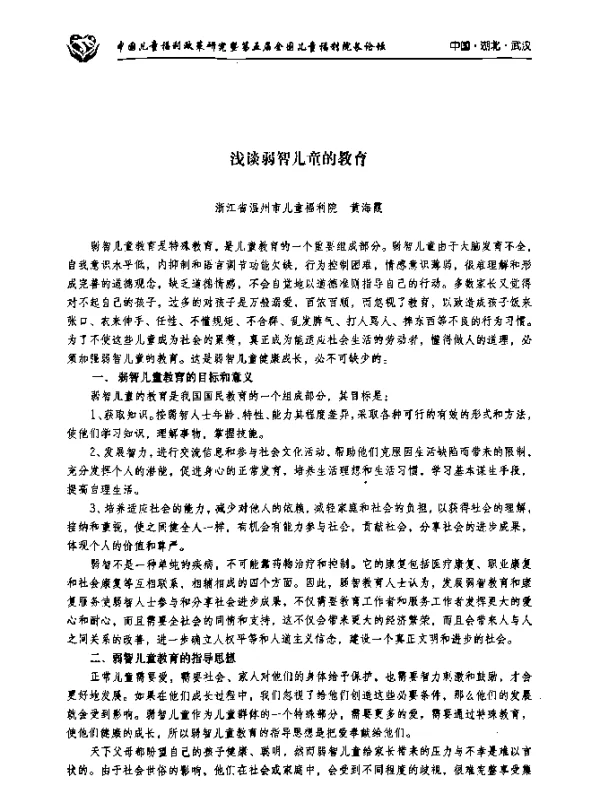 浅淡弱智儿童的教育