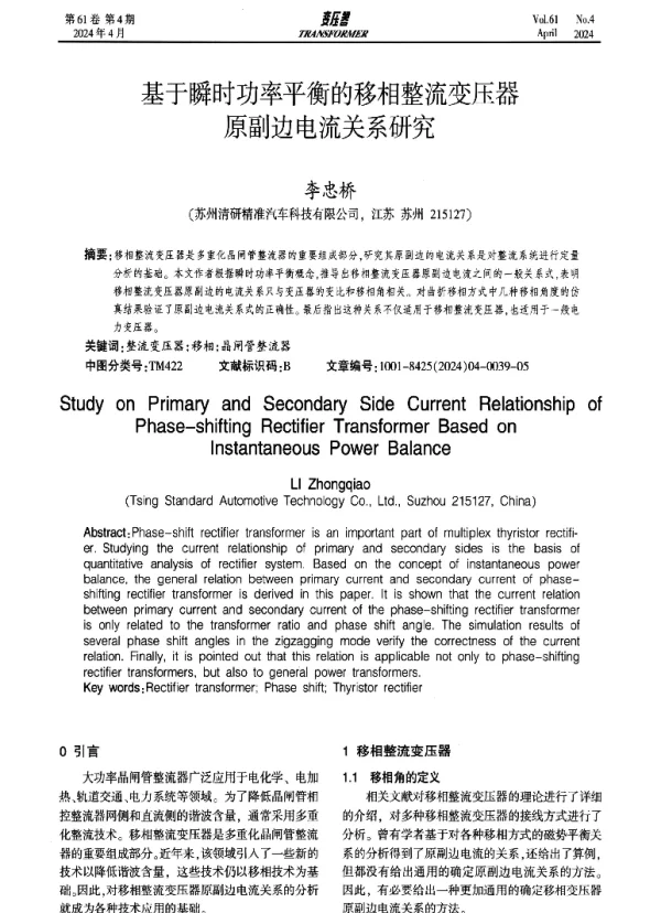 基于瞬时功率平衡的移相整流变压器原副边电流关系研究