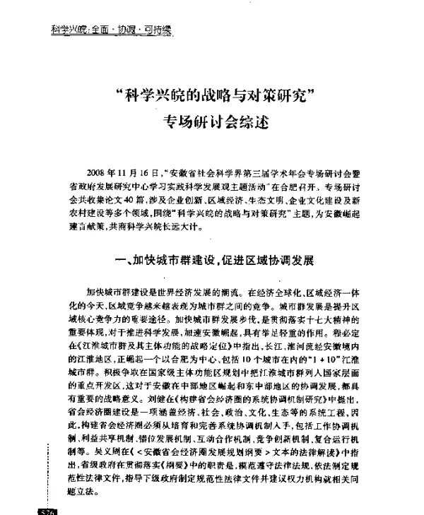 “科学兴皖的战略与对策研究”专场研讨会综述
