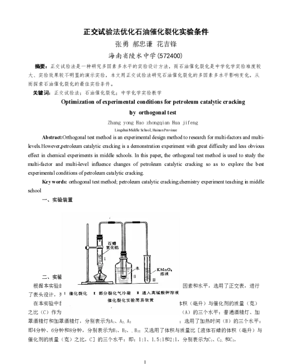 正交试验法优化石油催化裂化实验条件