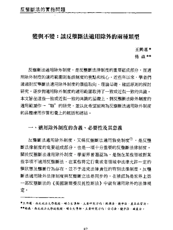 變與不變談反壟斷法適用除外的兩種類型