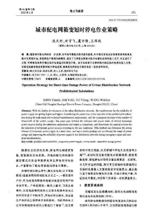 城市配电网箱变短时停电作业策略