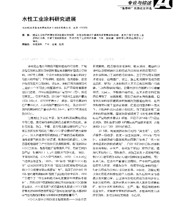 水性工业涂料研究进展