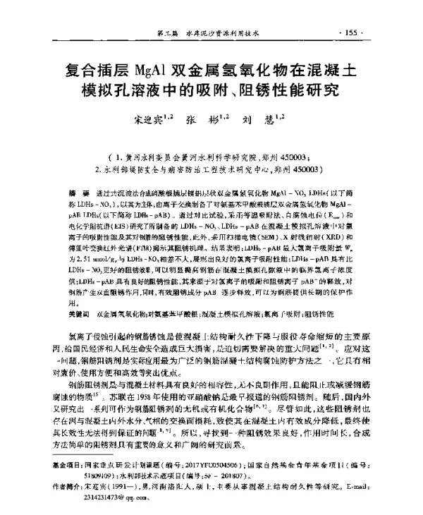 复合插层MgAl双金属氢氧化物在混凝土模拟孔溶液中的吸附、阻锈性能研究