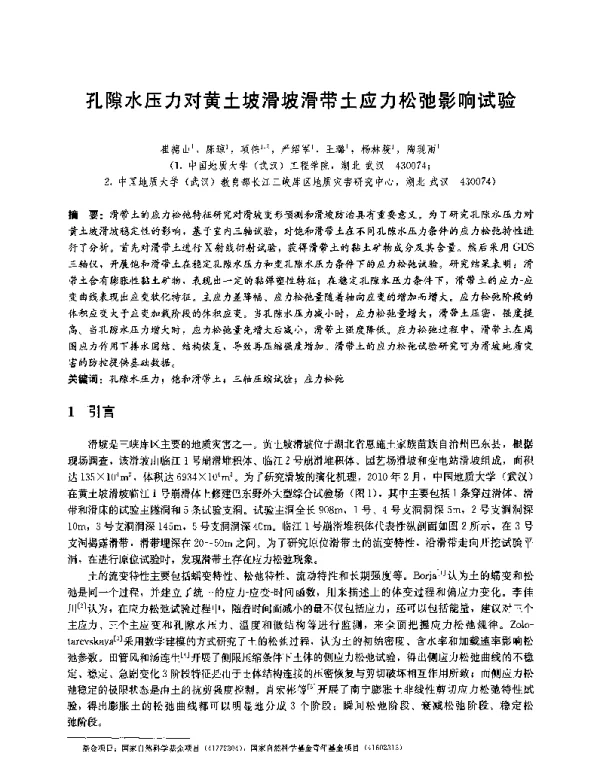 孔隙水压力对黄土坡滑坡滑带土应力松弛影响试验