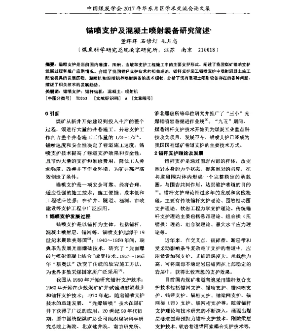 锚喷支护及混凝土喷射装备研究简述