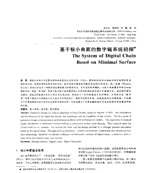 基于极小曲面的数字链系统初探