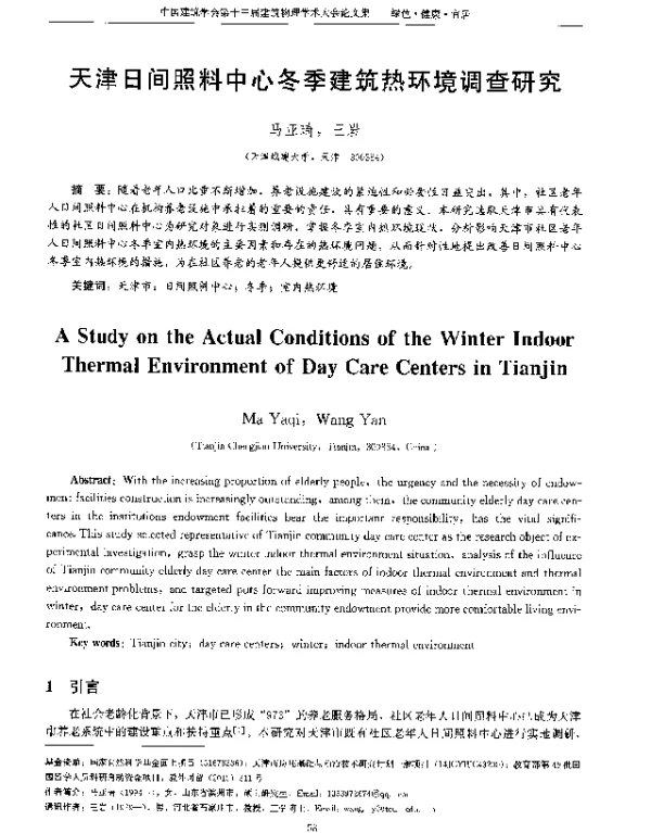 天津日间照料中心冬季建筑热环境调查研究