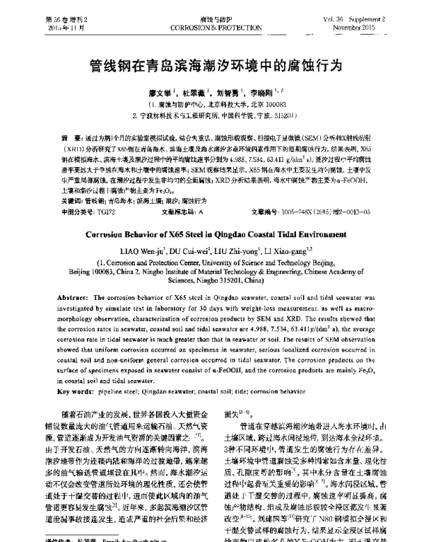 管线钢在青岛滨海潮汐环境中的腐蚀行为