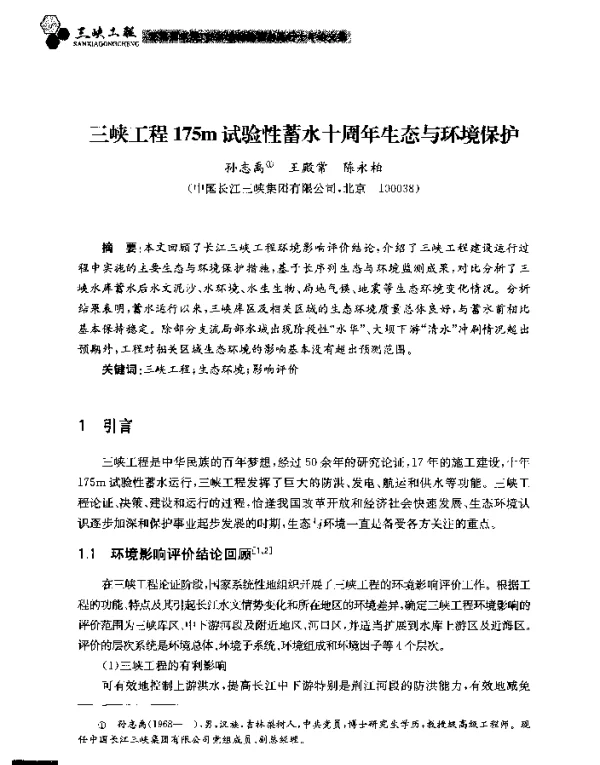 三峡工程175m试验性蓄水十周年生态与环境保护