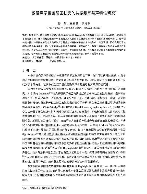 敷设声学覆盖层圆柱壳的共振频率与声特性研究