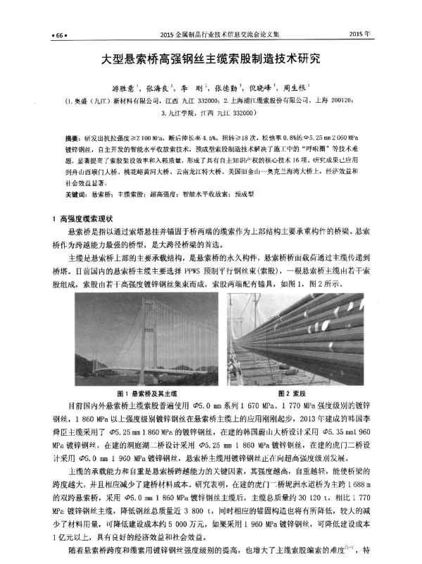 大型悬索桥高强钢丝主缆索股制造技术研究