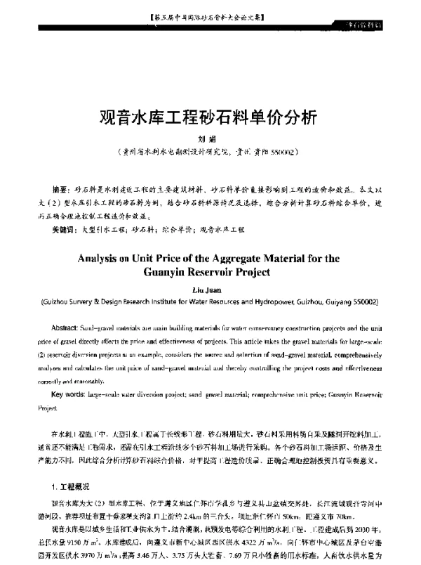 观音水库工程砂石料单价分析