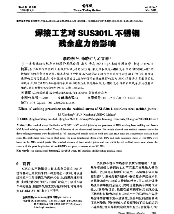 焊接工艺对SUS301L不锈钢残余应力的影响