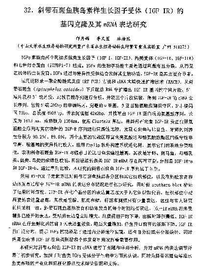 斜带石斑鱼胰岛素样生长因子受体(IGF-IR)的基因克隆及其mRNA表达研究