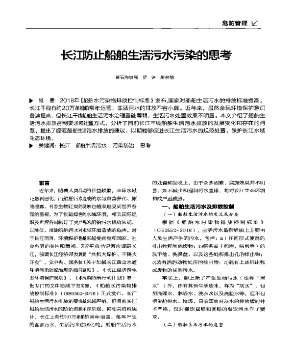 长江防止船舶生活污水污染的思考