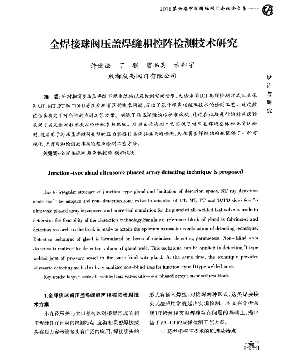 全焊接球阀压盖焊缝相控阵检测技术研究