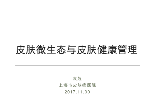皮肤微生态与皮肤健康管理