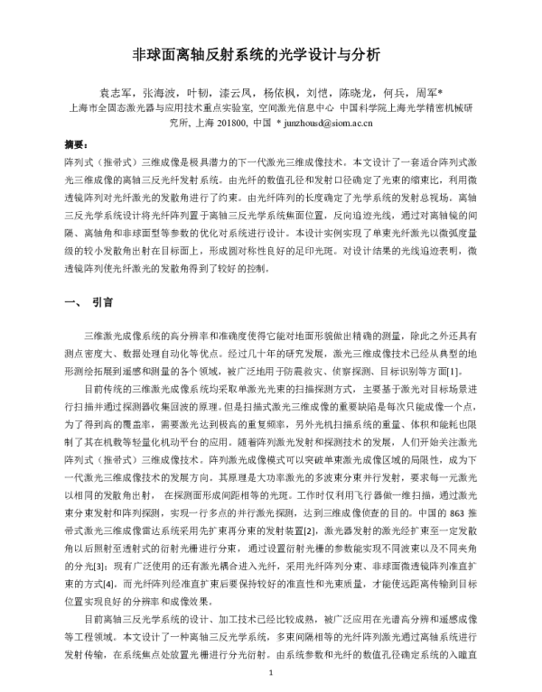 非球面离轴反射系统的光学设计与分析