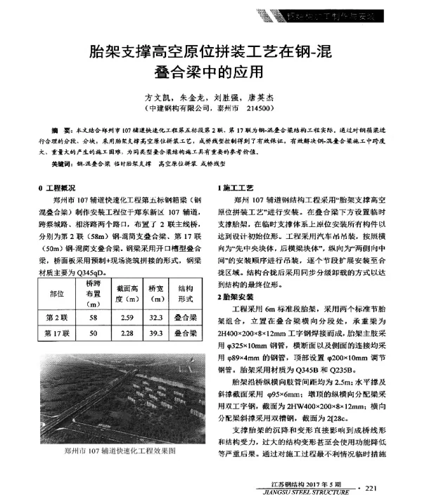 胎架支撑高空原位拼装工艺在钢-混叠合梁中的应用