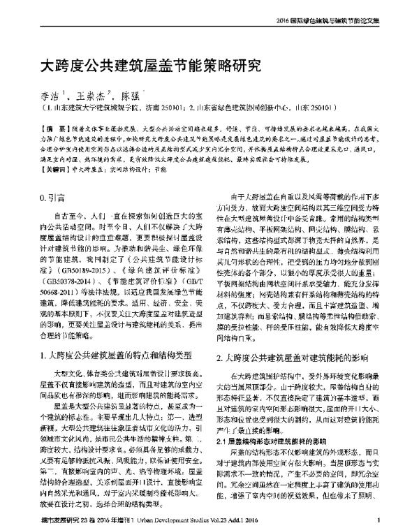 大跨度公共建筑屋盖节能策略研究
