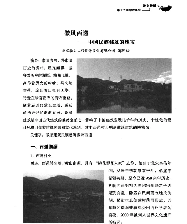 徽风西递--中国民族建筑的瑰宝