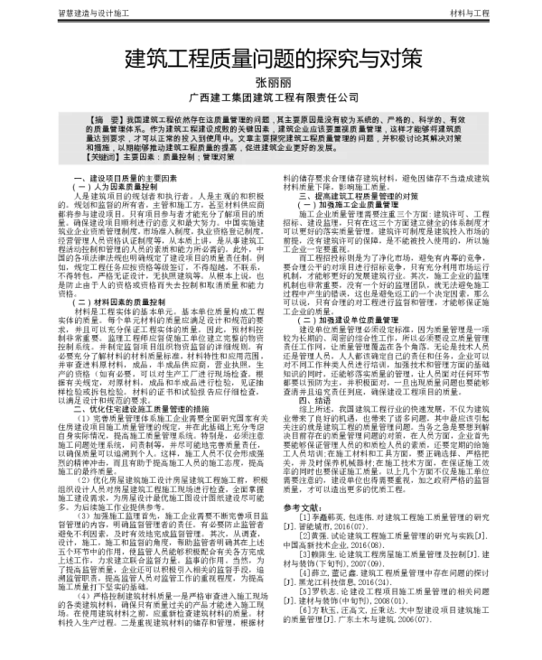 建筑工程质量问题的探究与对策