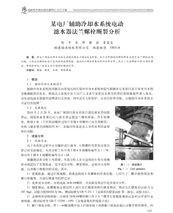 某电厂辅助冷却水系统电动滤水器法兰螺栓断裂分析