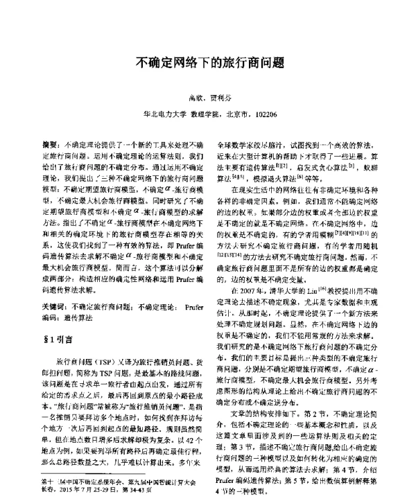 不确定网络下的旅行商问题