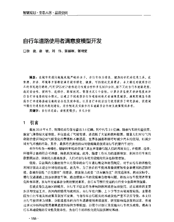 自行车道路使用者满意度模型开发