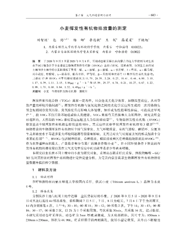 小麦挥发性有机物排放量的测定