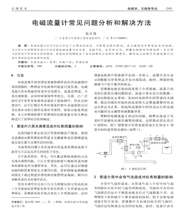 电磁流量计常见问题分析和解决方法