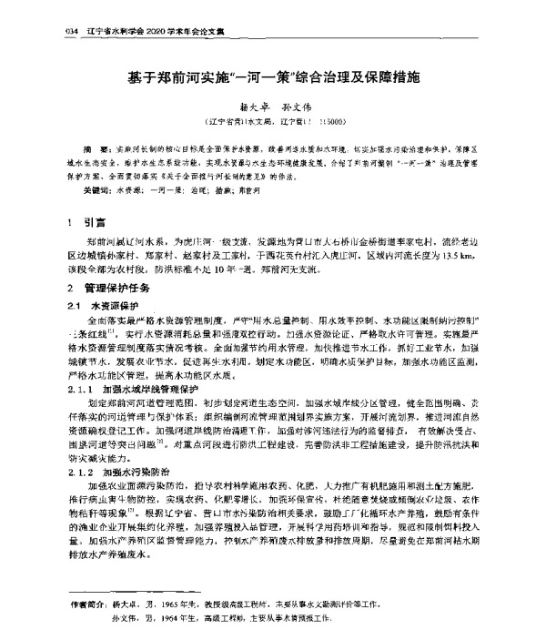 基于郑前河实施“一河一策”综合治理及保障措施