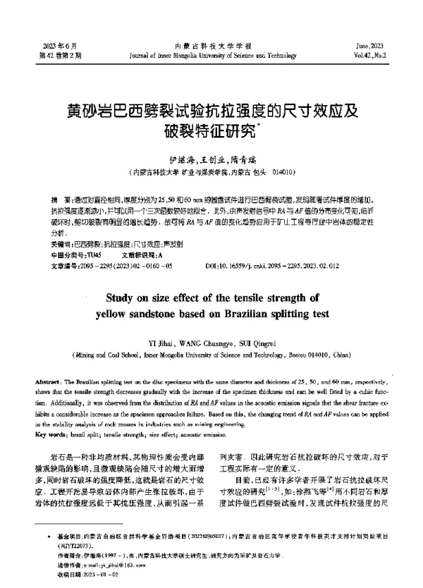 黄砂岩巴西劈裂试验抗拉强度的尺寸效应及破裂特征研究