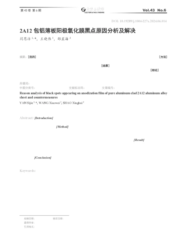 2A12包铝薄板阳极氧化膜黑点原因分析及解决