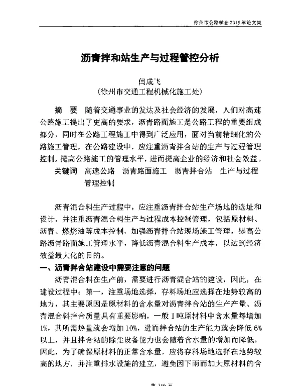 沥青拌和站生产与过程管控分析