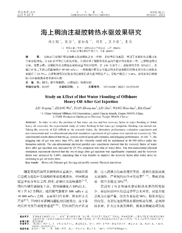 海上稠油注凝胶转热水驱效果研究