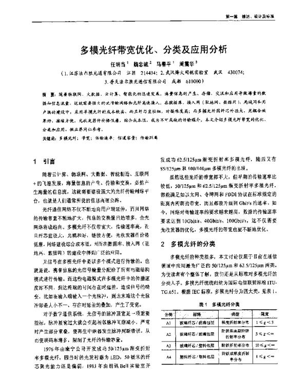 多模光纤带宽优化、分类及应用分析