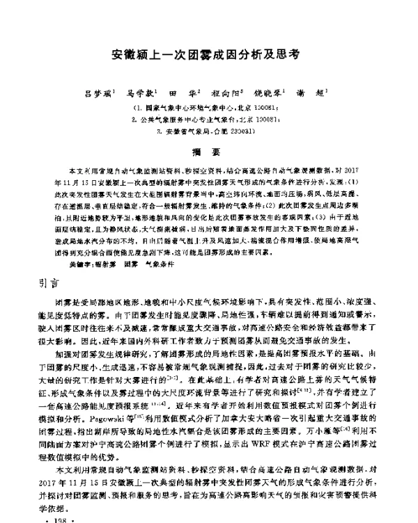 安徽颍上一次团雾成因分析及思考