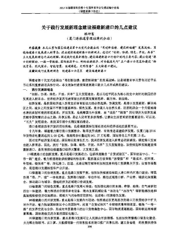 关于践行发展新理念建设福建新港口的几点建议