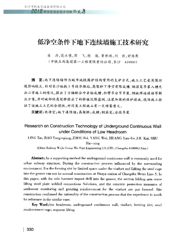 低净空条件下地下连续墙施工技术研究
