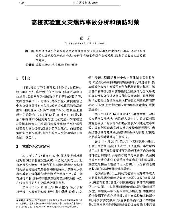 高校实验室火灾爆炸事故分析和预防对策