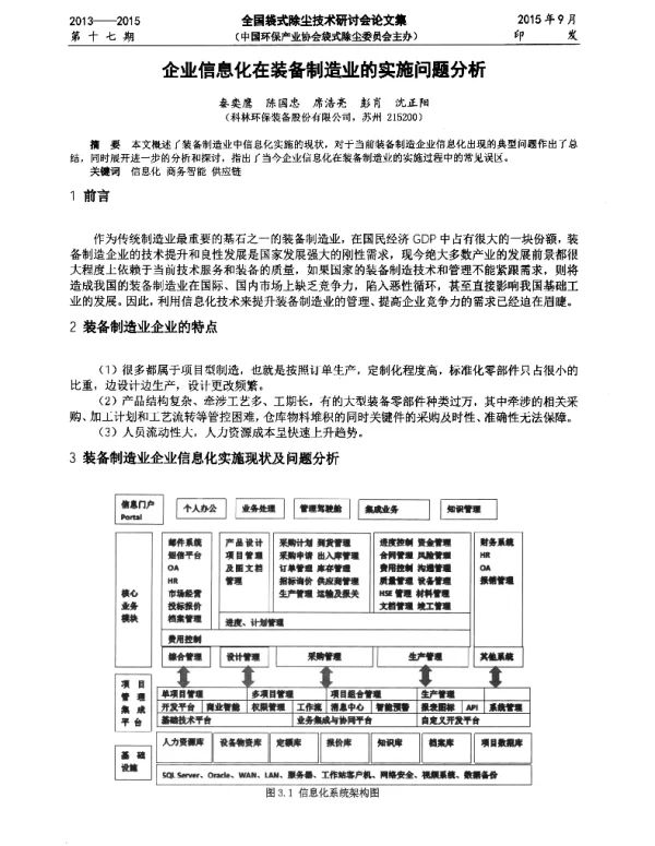 企业信息化在装备制造业的实施问题分析