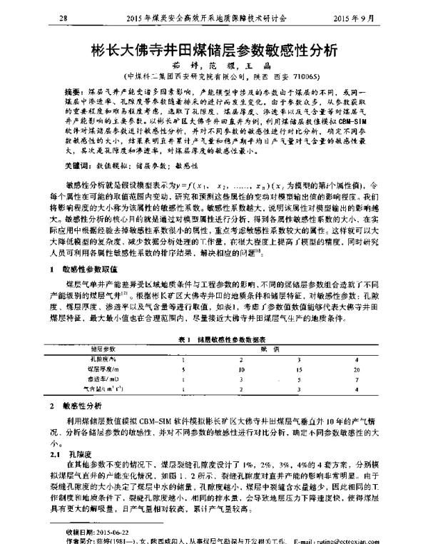 彬长大佛寺井田煤储层参数敏感性分析