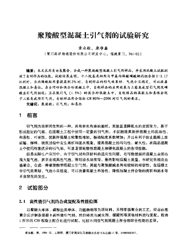聚羧酸型混凝土引气剂的试验研究