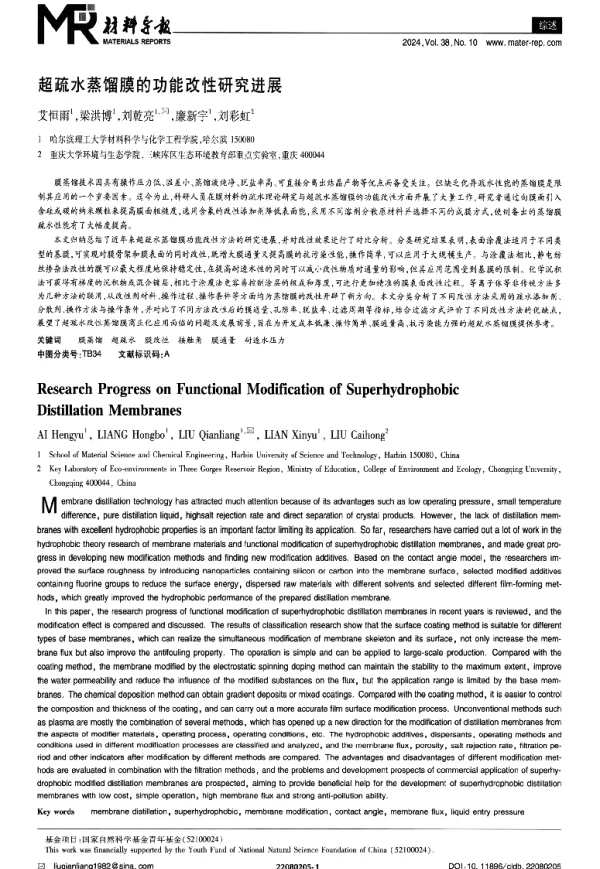 超疏水蒸馏膜的功能改性研究进展