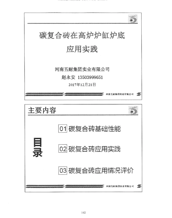 碳复合砖在高炉炉缸炉底应用实践